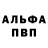 Альфа ПВП СК Jon wot